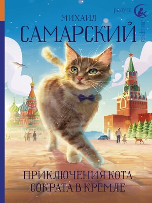 cover image of Приключения кота Сократа в Кремле
